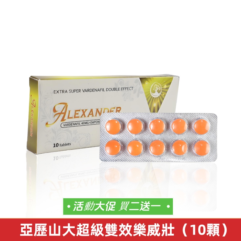 亞歷山大超級雙效樂威莊（10顆）