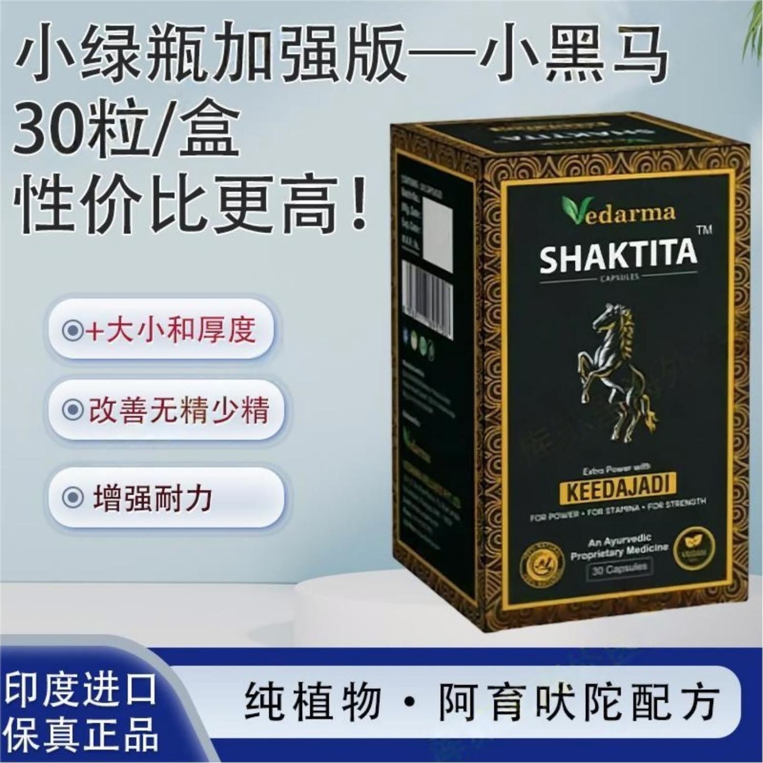 印度原装进口 Vedarma Shaktita 印度小黑马 【入口即硬】男用加强活力胶囊 30粒装 专为男性打造 提升增强
