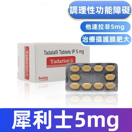 犀利士5mg每日錠療法專用藥Tadarise-5mg（30顆）